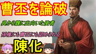 曹丕を論破した智謀の士！陳化【ゆっくり三国志武将紹介】