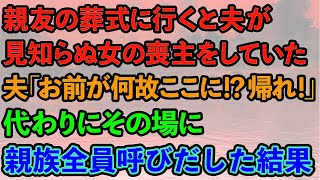 【スカッとする話】親友の葬式に行くと斎場で夫が見知らぬ女の喪主をしていた。焦る夫「お前が何故ここに！？帰れ！」代わりにその場に親族全員呼んだ結果www【修羅場】