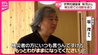 【被災地の家を改善】能登瓦の活用や木造建築　建築家・坂さんの取り組み　石川　NNNセレクション