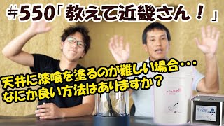 ＃550ローラーで塗れる漆喰「しっくるん」しっくるん施工に関して問い合わせが多い天井に漆喰を塗る時のストレスを解消！天井は、コテ塗りよりローラー塗りのほうが便利　#漆喰壁 #漆喰 #左官材料販売