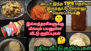 இல்லத்தரசிகளுக்கு மிகவும் பயனுள்ள வீட்டு குறிப்புகள்#kitchen tips \u0026 tricks in Tamil