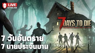 7 วันอันตราย 7 นายประจันบาน - 7 Days to Die