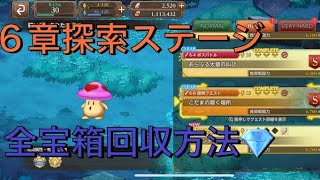 【エコマナ】6章実装！探索ステージ全宝箱回収！！