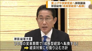 新しい資本主義実現会議　減税措置を議論(2023年9月28日)