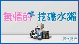 【Minecraft】今天來當挖挖挖挖礦獺🍻【露恰露恰．Vtuber】