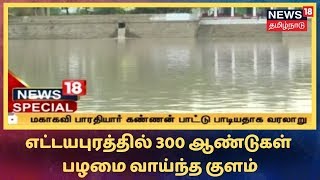 Ettaiyapuram:  300 ஆண்டுகள் பழமை வாய்ந்த குளம் - 7 ஆண்டுகளுக்குப் பிறகு நிரம்பி வரும் குளம்