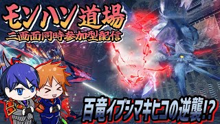 【モンハンライズ】どこでもお供！【モンハン道場】【参加型】