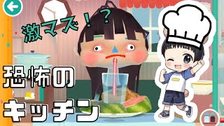 【ゲーム】トッカ・キッチン２で激マズ料理！⭐︎お料理アプリToca Kitchen 2