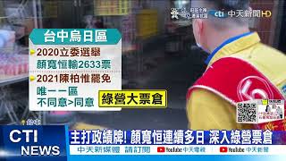 【每日必看】立委補選倒數! 藍綠拚戰 顏寬恒掃街衝刺@中天新聞CtiNews 20211222