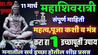 महाशिवरात्री पूजा विधी करा हा 1 महाउपाय होतील सर्व इच्छा पूर्ण, mahashivratri puja vidhi in marathi