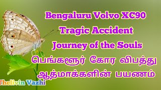 பெங்களூர் Volvo XC90 கார் விபத்து: ஆத்மாவின் பயணம் | Bengaluru Car Accident: (Journey of the Souls)