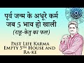 पुनर्जन्म और केतु - राहू  | पंचम का स्वामी और पूर्वजन्म | Past Life Astrology and 5th Lord