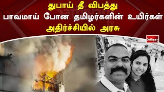 துபாய் தீ விபத்து - பாவமாய் போன தமிழர்களின் உயிர்கள் - அதிர்ச்சியில் அரசு