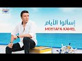 Mostafa Kamel - Es2alo elayam  | Official Music Video| مصطفي كامل - اسالوا الايام