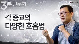 [3분 인문학] 각 종교의 다양한 호흡법