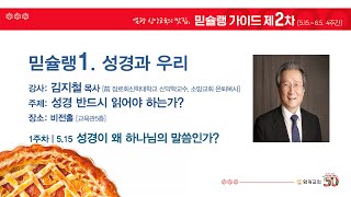 믿슐랭1. 성경과 우리 (김지철 목사) | 1주차 성경이 왜 하나님의 말씀인가?