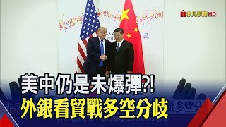 貿戰看法多空分歧! 外銀:後續談判充滿變數 估美總統初選後才明朗│非凡新聞│20190710