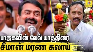 எனக்கு பயந்துதான் வேல் யாத்திரை நடத்துறாங்க : Seeman Latest Speech | Vel Yathirai, BJP