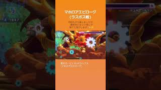 マホロアエピローグ(ラスボス戦)【星のカービィWiiデラックス】