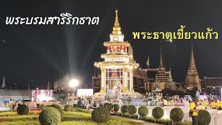 พระบรมสารีริกธาตุ :พระเขี้ยวแก้ว