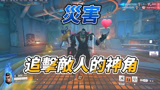 overwatch2 鬥陣特攻2 災害追擊敵人的神角