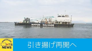 観光船の引き揚げ再開に向け作業船が網走港を出港　知床沖沈没事故