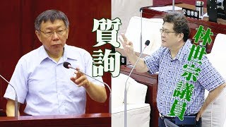 台北市議會問政品質 林世宗議員質詢柯文哲市長 公宅案