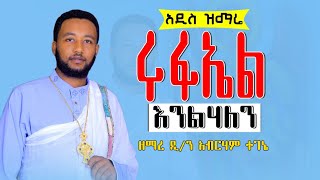 🔴 አዲስ ዝማሬ \