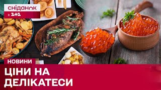 Дороговартісні продукти до Нового Року! Чи економлять українці на делікатесах?