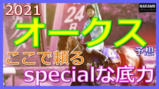 【2021 ～優駿牝馬～ オークス 予想】 ここで頼るspecialな底力