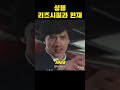 성룡 리즈시절 과 현재