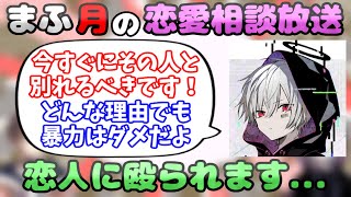 【まふまふ】暴力を振るう恋人に関してお話しする天月さんとまふまふさん【生放送切り抜き】