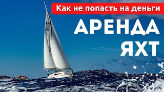 Доступный Яхтинг |  Как арендовать яхту и не попасть на деньги.