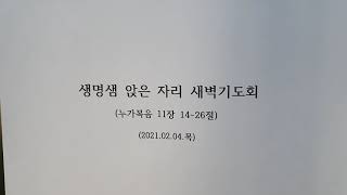 생명샘 앉은 자리 새벽기도(21.02.04.목)