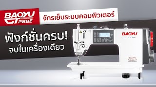 ที่สุดของจักรเย็บคอมพิวเตอร์ ฟังก์ชั่นครบครัน ใช้งานง่าย | BAOYU GT288E