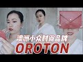 澳洲小众时尚品牌Oroton推荐｜我超爱的品牌终于被人发现了！Australian Fashion Brand Oroton, one of my favs!!【顿顿Janice】