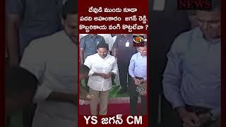 దేవుడి ముందు కూడా పదవి అహంకారం పనికిరాదు జగన్ రెడ్డి.కొబ్బరికాయ వంగి కొట్టలేవా ?