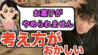 【DaiGo】お菓子を止める方法【メンタリストDaiGo切り抜き】