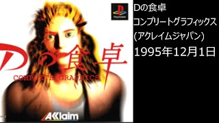 【PS1】まったりクリア　♯0112　 Dの食卓 コンプリートグラフィックス