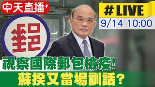 【中天直播#LIVE】視察國際郵包檢疫! 蘇揆又當場訓話?@中天新聞CtiNews 20210914