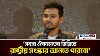 জুলাই গণঅভ্যুত্থানের আকাঙ্ক্ষা বাস্তবায়ন হবে: আসিফ মাহমুদ | News24