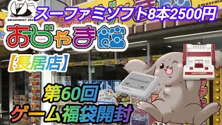 【第60回福袋開封】おじゃま館 長居店さんスーファミソフト福袋8本2500円開封したよー🎁🐇 #おじゃま館 #レトロゲーム #ゲーム福袋