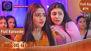 Anokhaa Bandhan | New Serial | Full Episode 74 #DangalTV #dangalplay