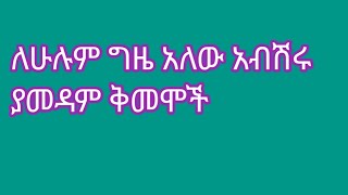 ለሁሉም ግዜ አለው  አብሽሩ ያመዳም ቅመሞች