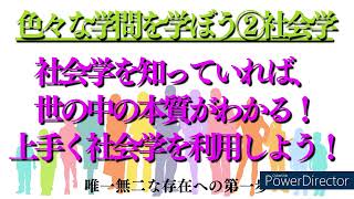 [2022vol.191]いろいろな学問を学ぼうシリーズ②「社会学」社会学を知っていれば、世の中の本質がわかる！！上手く社会学を活用しよう！！～唯一無二な存在への第一歩～【サポートK】