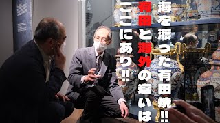 【ゲスト回】有田焼は国内外にどんな影響を与えたのか？有田焼のコピー品の見分け方とは？九州陶磁文化館の鈴田由紀夫館長に解説頂きました。【鈴田由紀夫×今泉今右衛門×辻聡彦×庄村久喜】(中編)