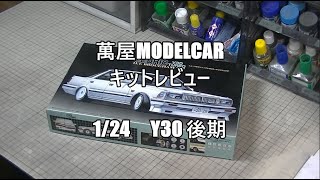 【萬屋ModelCar】キットレビュー　1/24　FUJIMI　CEDRIC　V30　TURBO　BROUGHAM　VIP