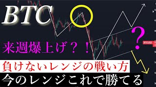 7/13⚠️「来週このレンジどっちに抜けるか解説します。ある価格を抜けると大きく動きます。」ビットコイン分析