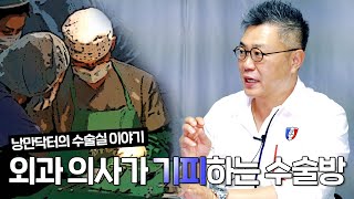 외과 의사들은 이런 수술방을 싫어한다? -나는의사다 824회