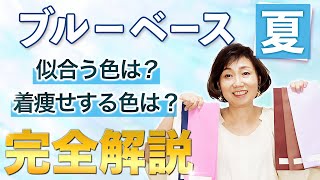 アラフィフ世代の上品さを引き出す！ブルーベース夏の魔法